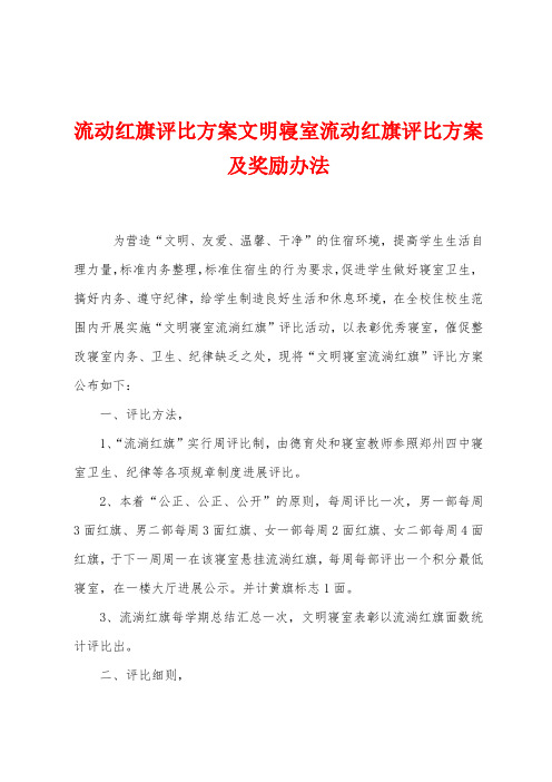 流动红旗评比方案文明寝室流动红旗评比方案及奖励办法