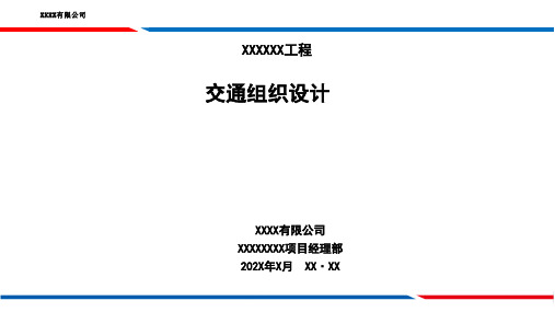养护大中修工程交通组织设计