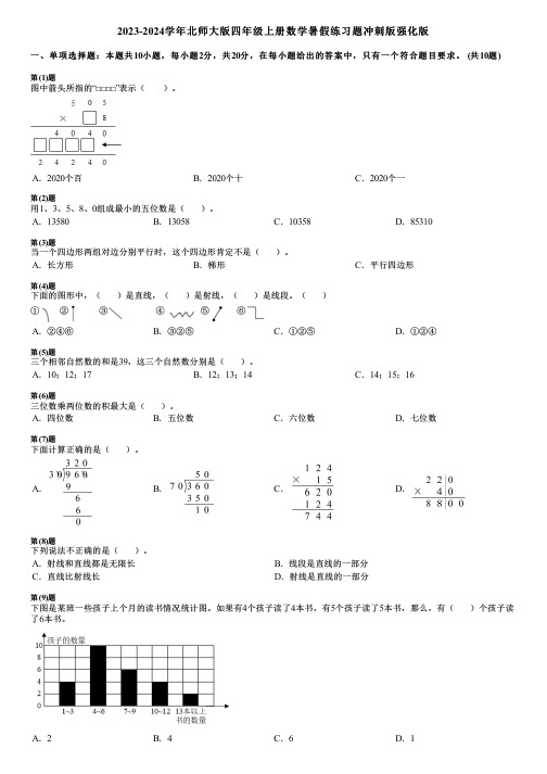 2023-2024学年北师大版四年级上册数学寒假练习题冲刺版强化版