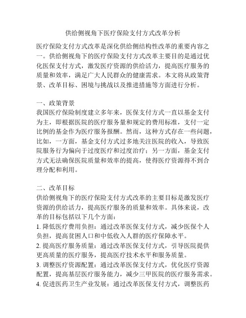 供给侧视角下医疗保险支付方式改革分析