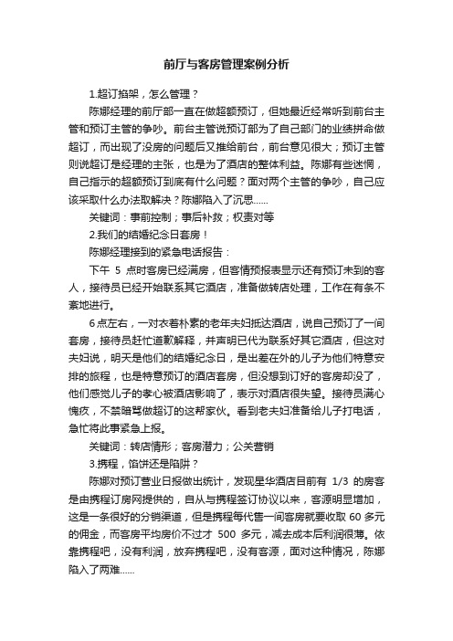 前厅与客房管理案例分析