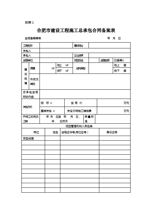 合肥市建设工程施工总承包施工合同备案表