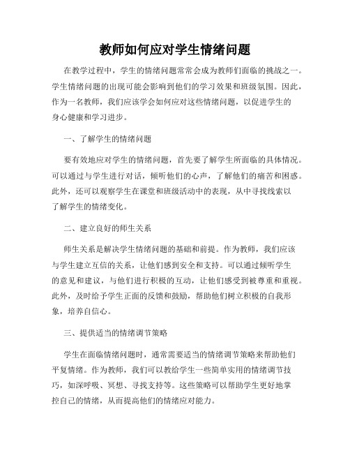 教师如何应对学生情绪问题