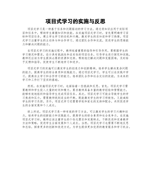 项目式学习的实施与反思