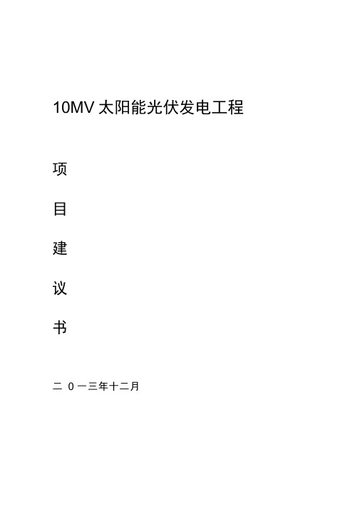 10MWP太阳能光伏发电工程项目建议书