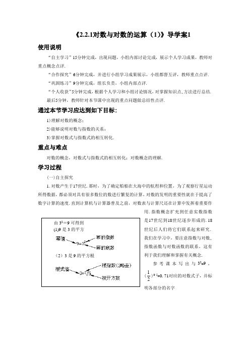 《2.2.1对数与对数的运算(1)》导学案1