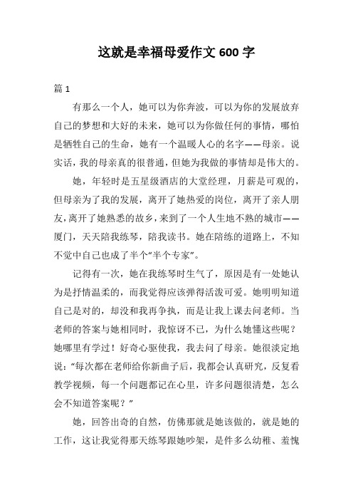 这就是幸福母爱作文600字