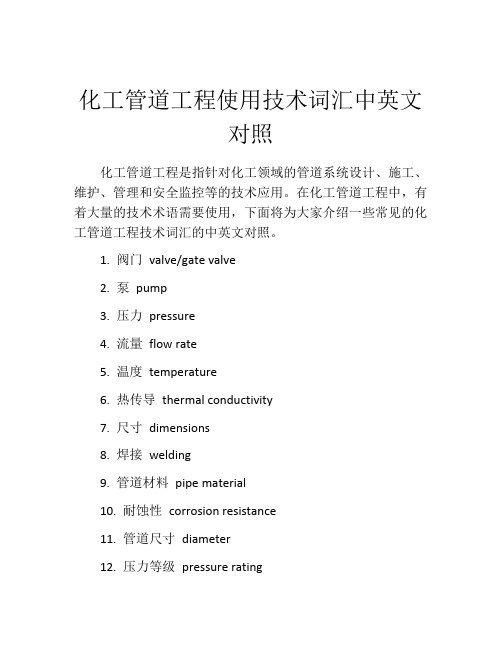 化工管道工程使用技术词汇中英文对照