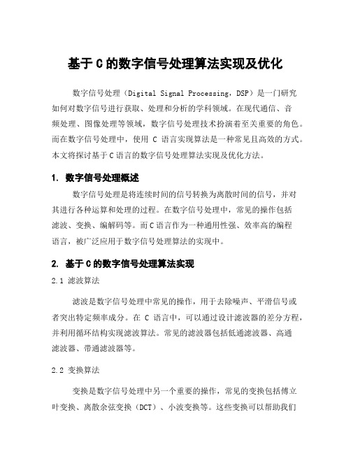 基于C的数字信号处理算法实现及优化