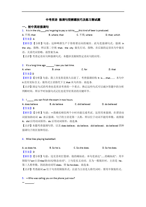 中考英语 强调句型解题技巧及练习测试题