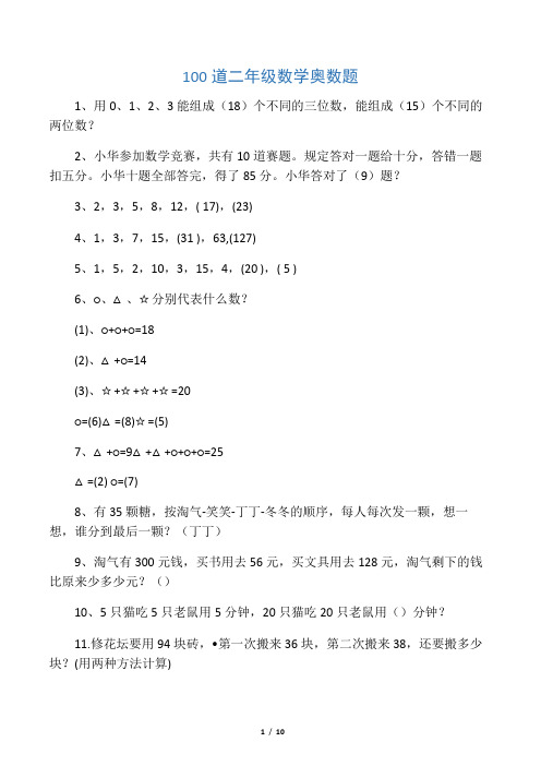 二年级下册数学思维能力100道奥数题