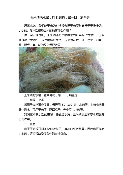 玉米须泡水喝，胜8副药，喝一口，病全走！