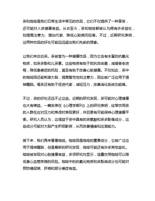 关于茶和咖啡对于人好处的创意新闻文章