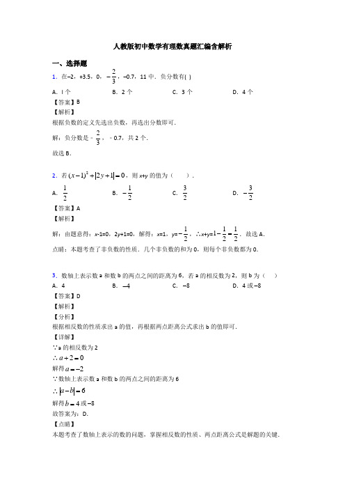 人教版初中数学有理数真题汇编含解析