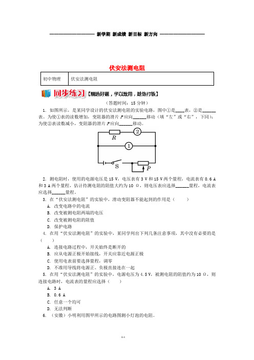 九年级物理上册 5 欧姆定律(伏安法测电阻)习题(含解析)(新版)教科版