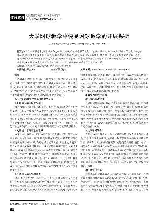 大学网球教学中快易网球教学的开展探析