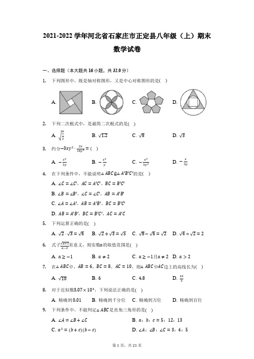 2021-2022学年河北省石家庄市正定县八年级(上)期末数学试卷(附详解)