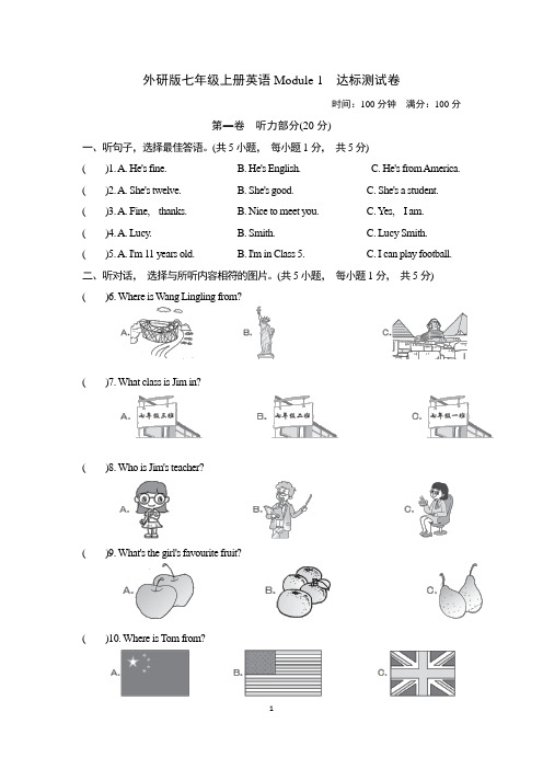 外研版七年级上册英语Module 1 达标测试卷(含听力材料和答案)