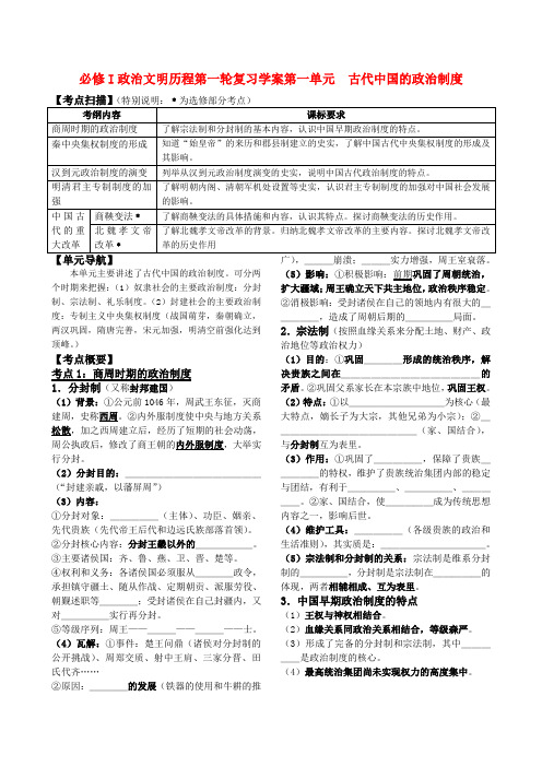 高考历史第一轮复习 政治文明历程 第一单元 古代中国的政治制度学案 新课标必修1