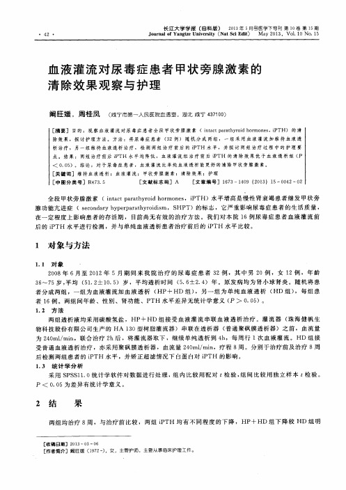 血液灌流对尿毒症患者甲状旁腺激素的清除效果观察与护理