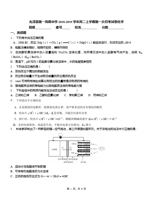 光泽县第一高级中学2018-2019学年高二上学期第一次月考试卷化学