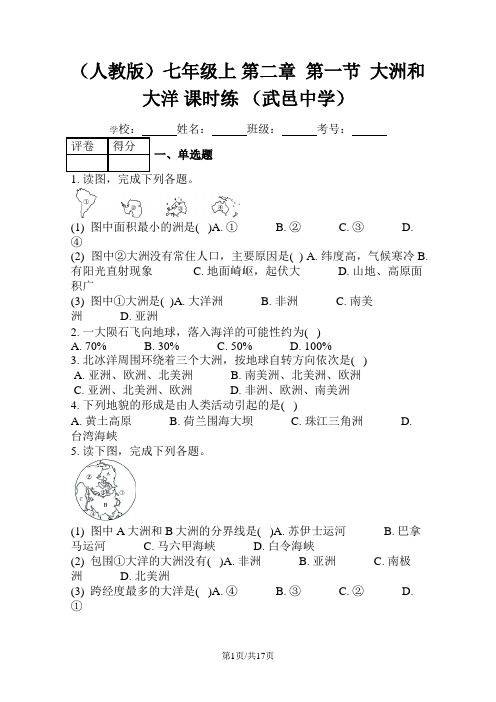 (人教版)七年级上 第二章  第一节  大洲和大洋 课时练 