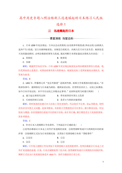 高中历史专题八明治维新三迅速崛起的日本练习人民版选修1