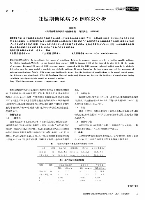 妊娠期糖尿病36例临床分析