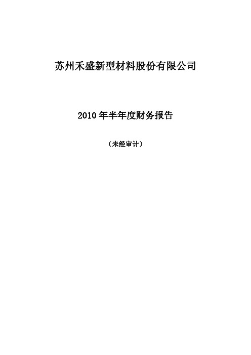 禾盛新材：2010年半年度财务报告 2010-08-16