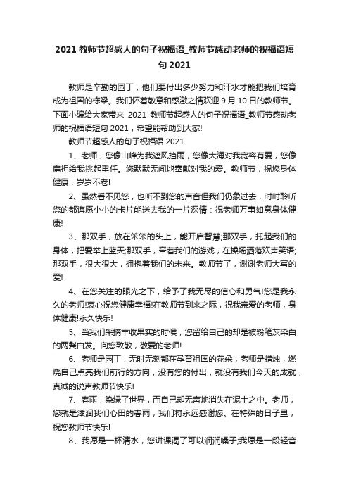 2021教师节超感人的句子祝福语_教师节感动老师的祝福语短句2021