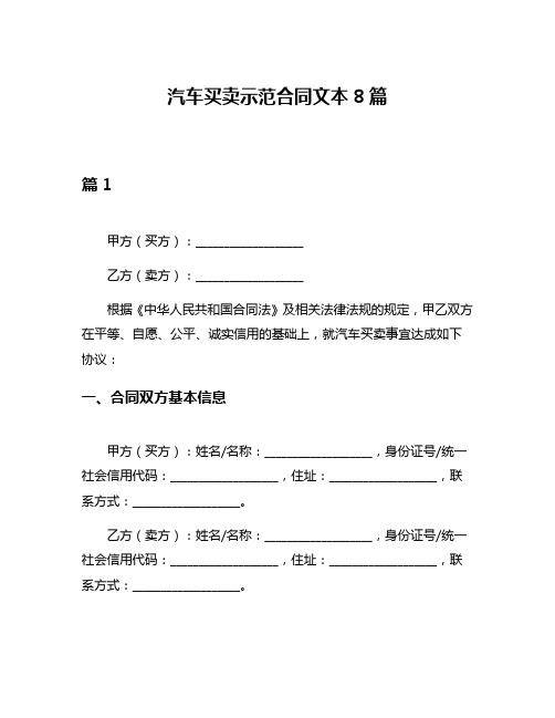 汽车买卖示范合同文本8篇