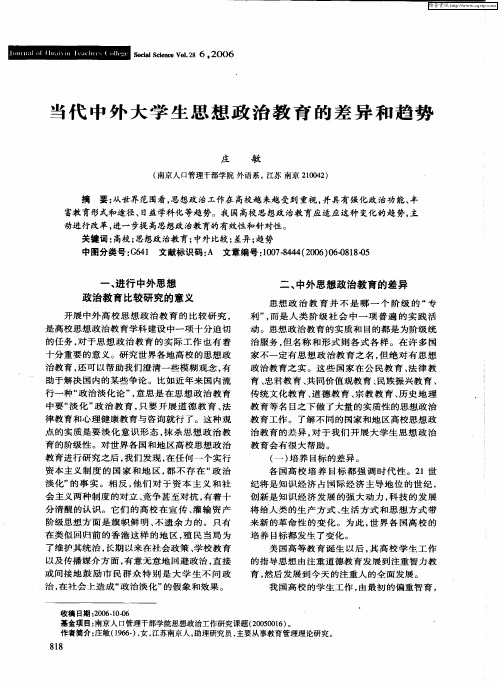 当代中外大学生思想政治教育的差异和趋势