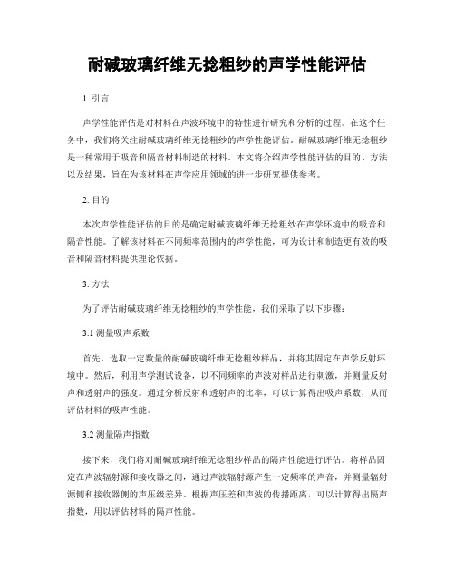 耐碱玻璃纤维无捻粗纱的声学性能评估