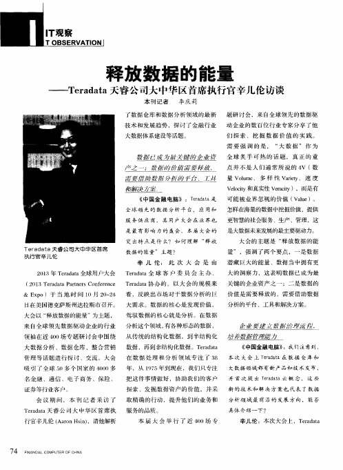 释放数据的能量——Teradata天睿公司大中华区首席执行官辛儿伦访谈