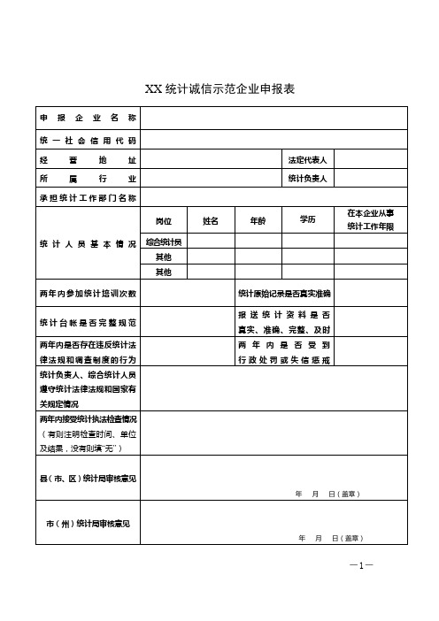 统计诚信示范企业申报表