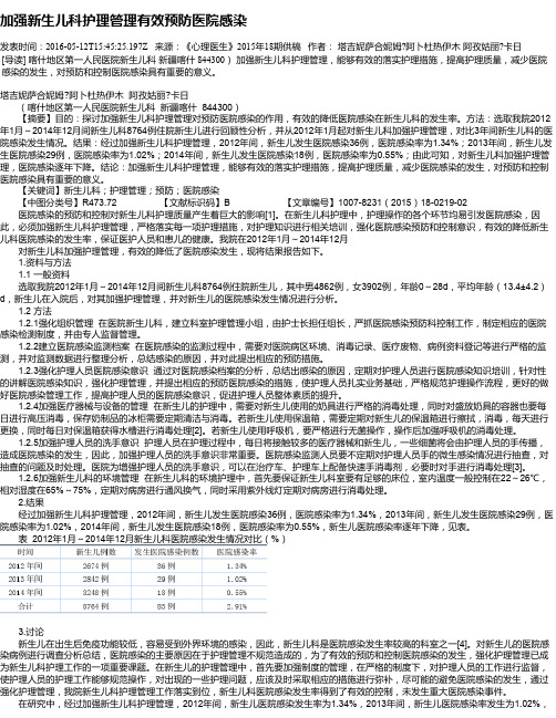 加强新生儿科护理管理有效预防医院感染