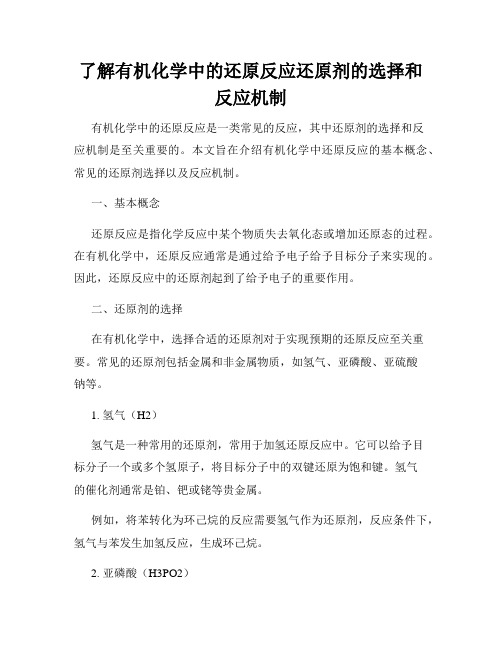 了解有机化学中的还原反应还原剂的选择和反应机制