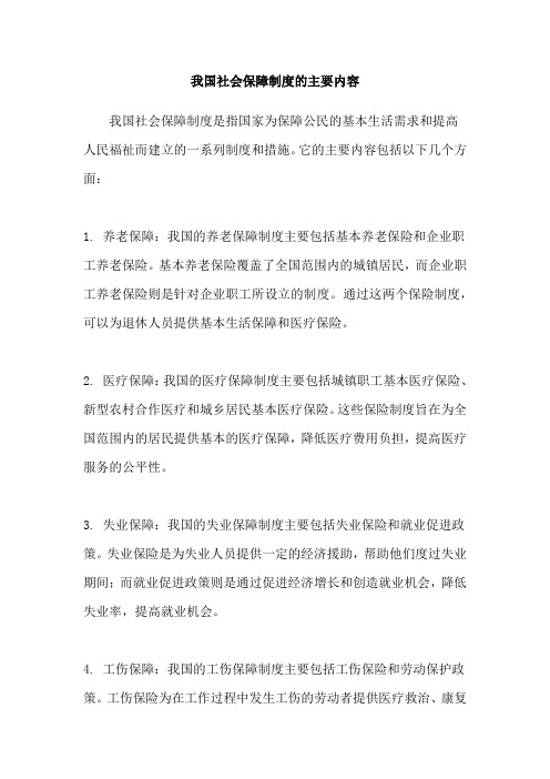 我国社会保障制度的主要内容