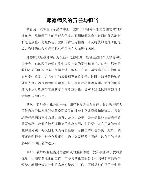 师德师风的责任与担当