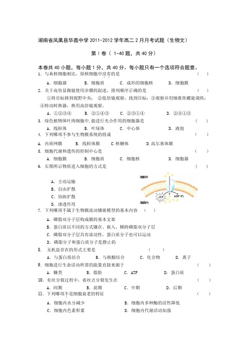 湖南省凤凰县华鑫中学2011-2012学年高二2月月考试题(生物文)