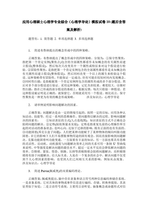 应用心理硕士心理学专业综合(心理学导论)模拟试卷10(题后含答案及解析)