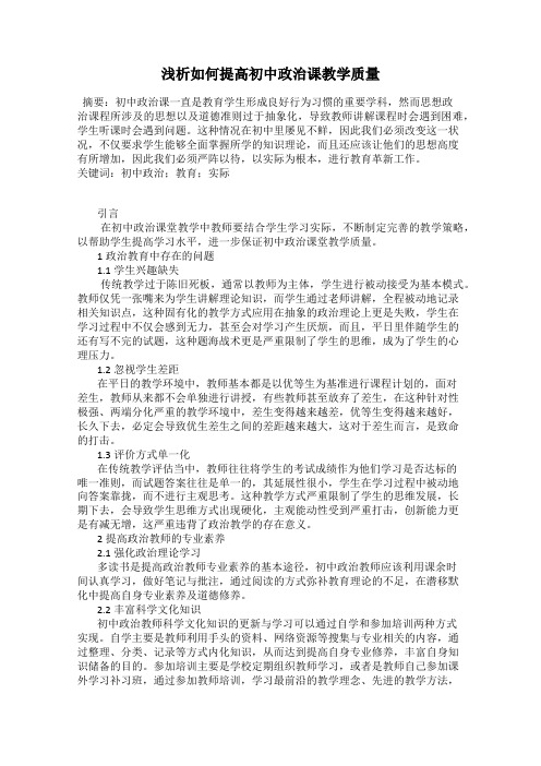 浅析如何提高初中政治课教学质量