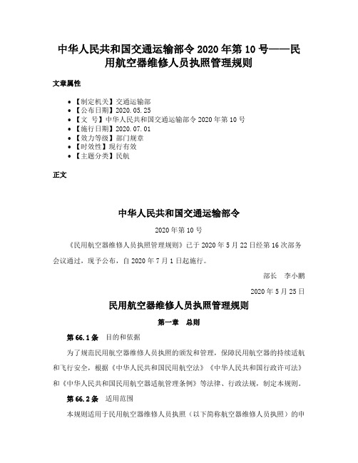 中华人民共和国交通运输部令2020年第10号——民用航空器维修人员执照管理规则