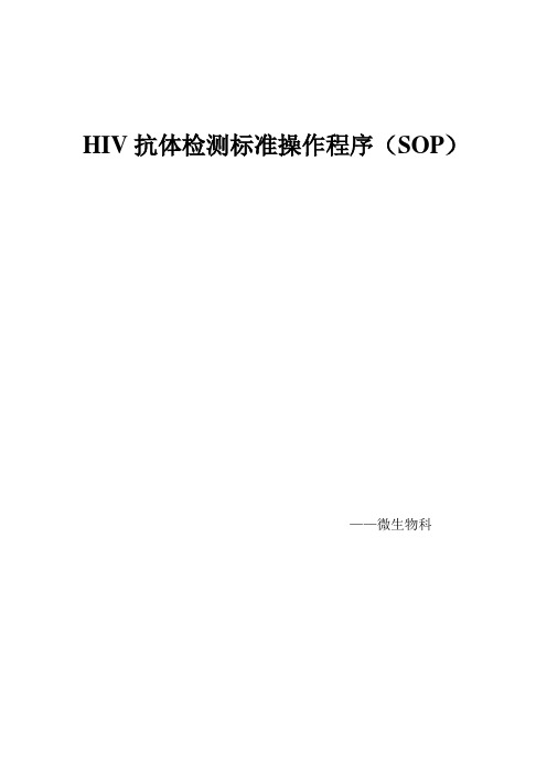 HIV抗体检测标准操作程序(SOP)