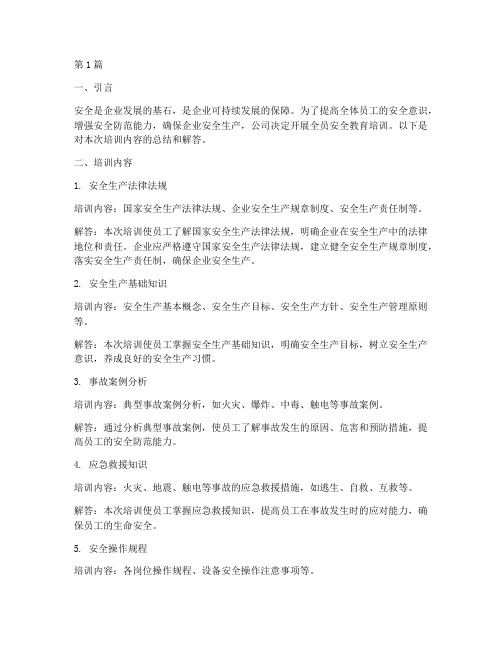 全员安全教育培训答案(2篇)