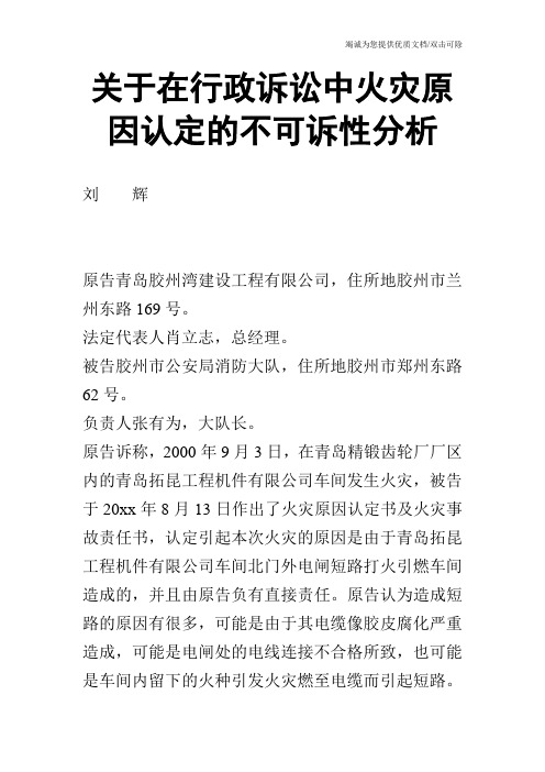 关于在行政诉讼中火灾原因认定的不可诉性分析