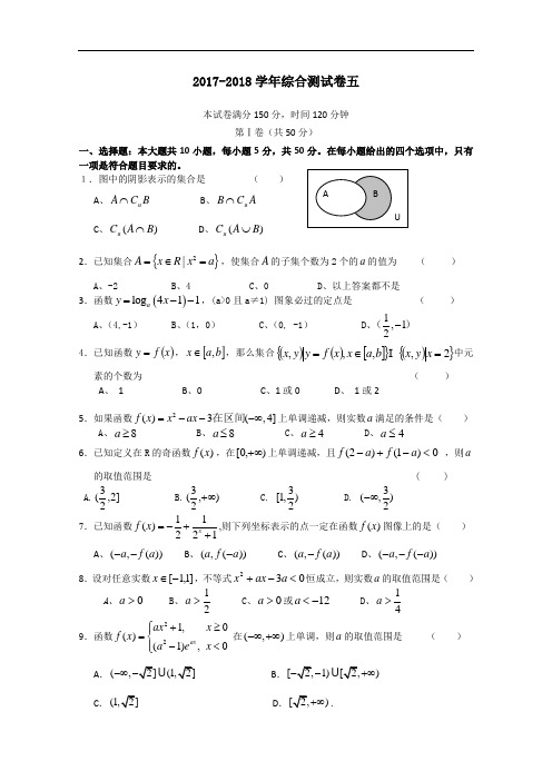 广东省韶关市普通高中2017-2018学年高一上学期数学综合测试卷05 Word版含答案