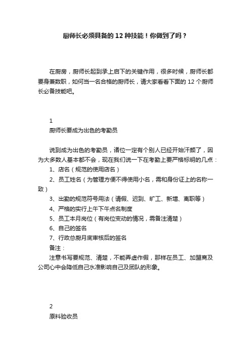 厨师长必须具备的12种技能！你做到了吗？