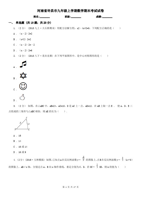 河南省许昌市九年级上学期数学期末考试试卷