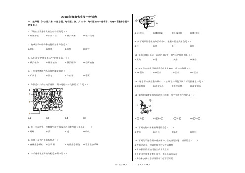 2018年海南省中考生物试卷